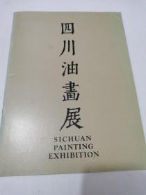 四川油画展