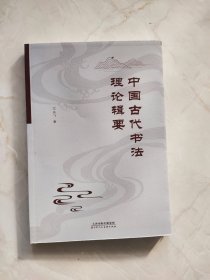 中国古代书法理论辑要 封底有划痕品相如图所示