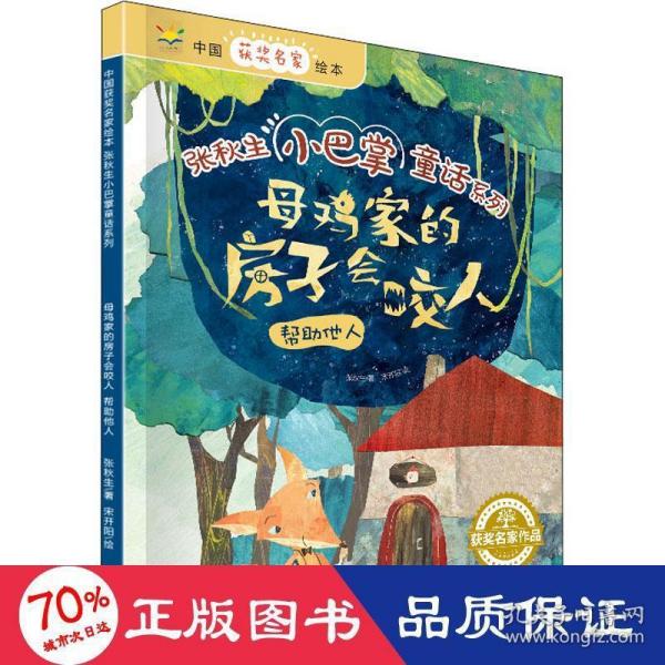 母鸡家的房子会咬人：帮助他人/中国获奖名家绘本·张秋生小巴掌童话系列