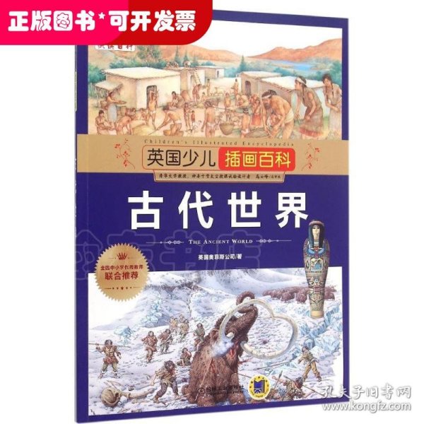 英国少儿插画百科 古代世界