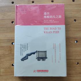 通往维根码头之路