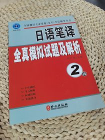 全国翻译专业资格（水平）考试辅导丛书：日语笔译全真模拟试题及解析（2级）