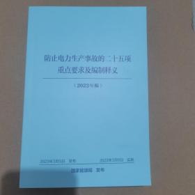 防止电力生产事故的二十五项重点要求及编制释义2023年版