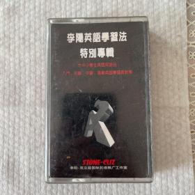 磁带：李阳英语学习法特别专辑