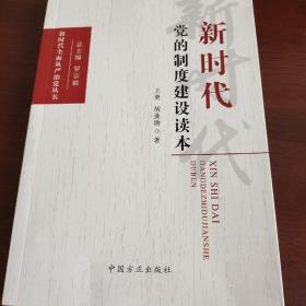 新时代党的制度建设读本/新时代全面从严治党丛书