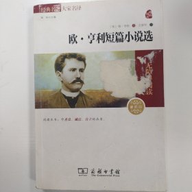 经典名著 大家名译：欧·亨利短篇小说选（无障碍阅读 全译本 素质版）