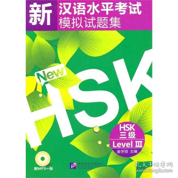 新汉语水平考试模拟试题集HSK（三级）
