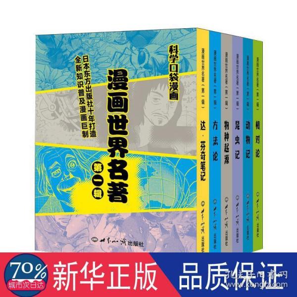 漫画世界名著（第一辑) 科学口袋漫画