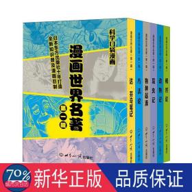 漫画世界名著（第一辑) 科学口袋漫画