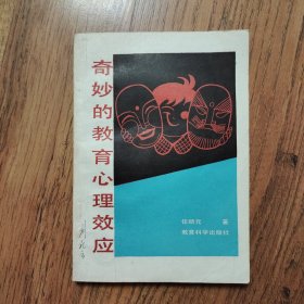 奇妙的教育心理效应 32开一版一印