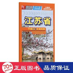 中国分省交通地图 江苏省 中国交通地图 交通出版社股份有限公司