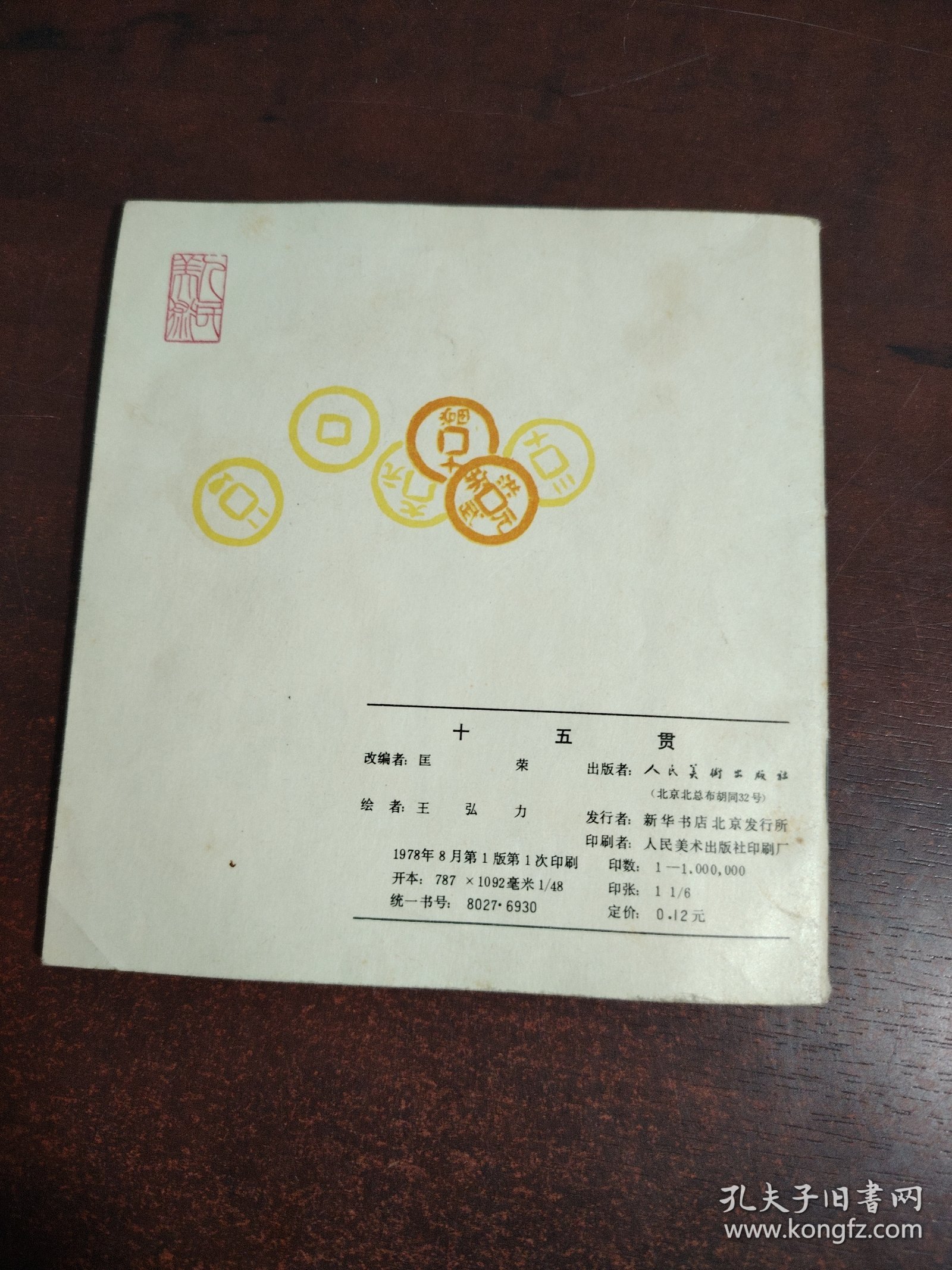 连环画 十五贯（王弘力获奖本）