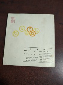 连环画 十五贯（王弘力获奖本）