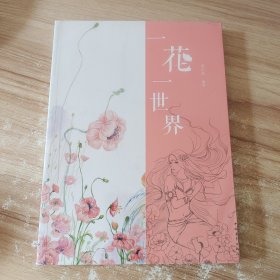 一花一世界