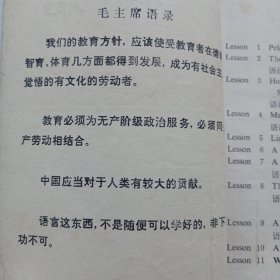 天津市初中试用课本英语第三册 首页有毛主席语录 私藏品如图看图看描述 1972一版73三印