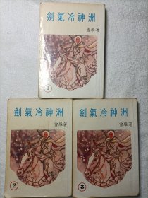 经典老版武侠 剑气冷神洲 1-3全 毅力