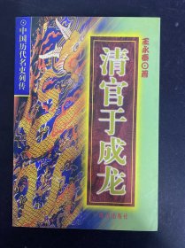 清官于成龍