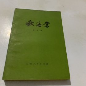 秋海棠，1980版一版一印