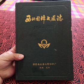 陕西地方志丛书 西北国棉七厂志 第一卷（1951-1985）