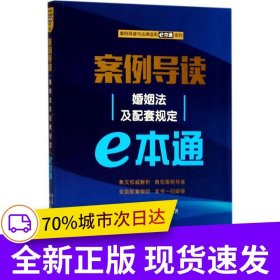 案例導讀：婚姻法及配套規(guī)定E本通