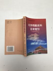 北京档案史料目录索引:1986～1997