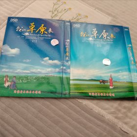 巜我从草原来》。一，二。CD二张。内蒙古民歌名曲精选。正品，正版。车载音乐专用。效果佳。二个一起。品相如图。