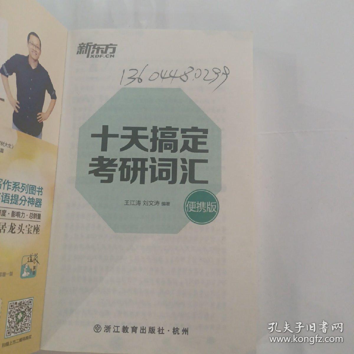 新东方·十天搞定考研词汇（便携版）