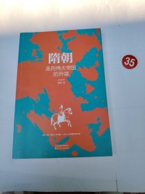 隋朝：走向伟大帝国的开端 故事里的中国·乱世三部曲Ⅲ