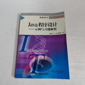 Java程序设计（示例与习题解析）——高职高专现代信息技术辅导教材