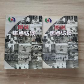 图说焦点访谈（1、2册）