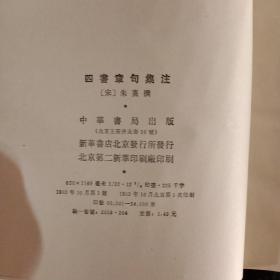 四書章句集注