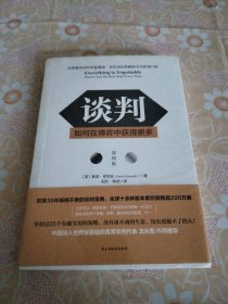 谈判：如何在博弈中获得更多(第四版)Everything is Negotiable