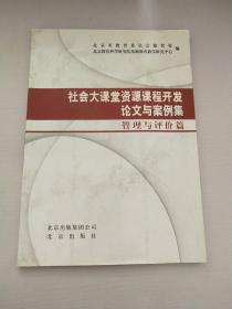 社会大课堂资源课程开发论文与案例集.管理与评价篇