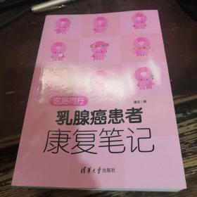 医路同行：乳腺癌患者康复笔记