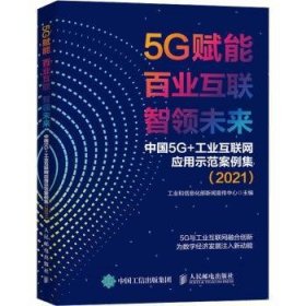 5G赋能 百业互联 智领未来中国 5G+工业互联网应用示范案例集.2021 9787115590114 工业和信息化部新闻宣传中心 人民邮电出版社