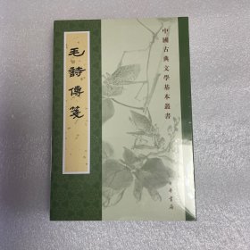 毛詩傳箋（非一版一印）