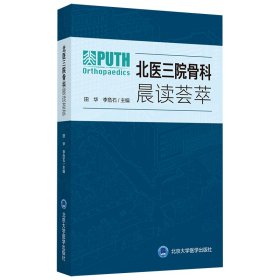 正版 北医三院骨科晨读荟萃 田华 李危石 北京大学医学出版社有限公司