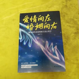 婚姻向右,爱情向左