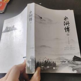 水浒傅 上