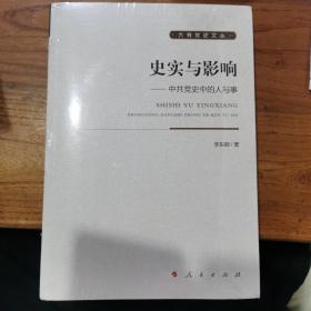 史实与影响：中共党史中的人与事/大有党史文丛