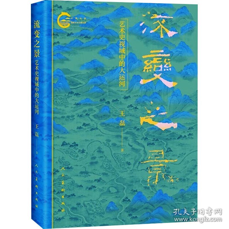 点击查看原图 流变之景 艺术史视域中的大运河王磊人民美术出版社9787102091112正版
