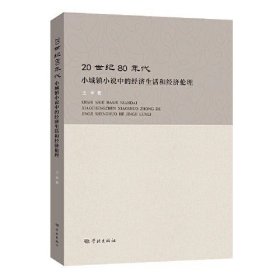 20世纪80年代小城镇小说中的经济生活和经济伦理