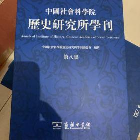 中国社会科学院历史研究所学刊（第八集）