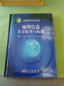 地理信息共享技术与标准