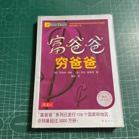 富爸爸 穷爸爸（财商教育版）