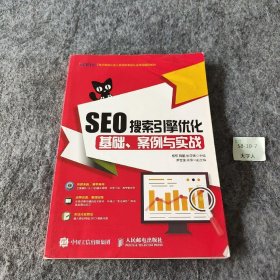 SEO搜索引擎优化：基础、案例与实战