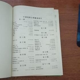 中国钱币文献丛书（第三辑）