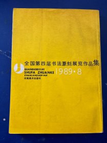 全国第四届书法篆刻展览作品集1989·8 一版一印 内页干净整洁 实物拍图看图下单