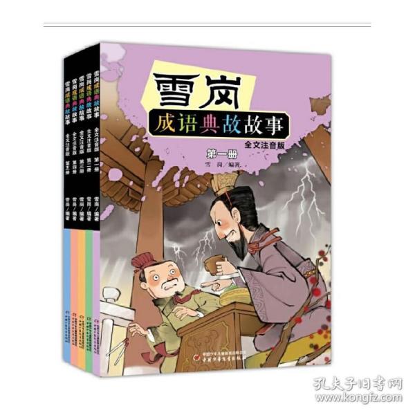 雪岗成语典故故事（一）（全文注音版）