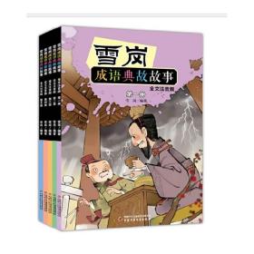 雪岗成语典故故事（一）（全文注音版）